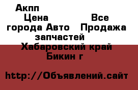 Акпп Range Rover evogue  › Цена ­ 50 000 - Все города Авто » Продажа запчастей   . Хабаровский край,Бикин г.